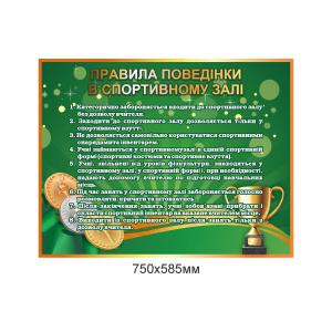 Стенд для спортзалу "Правила поведінки"